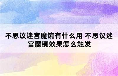 不思议迷宫魔镜有什么用 不思议迷宫魔镜效果怎么触发